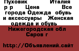 Пуховик.Max Mara. Италия. р-р 42 › Цена ­ 3 000 - Все города Одежда, обувь и аксессуары » Женская одежда и обувь   . Нижегородская обл.,Саров г.